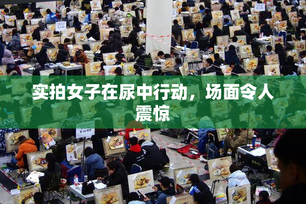 实拍女子在尿中行动，场面令人震惊