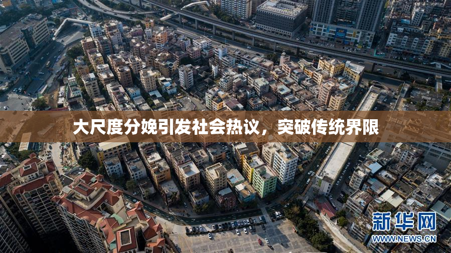大尺度分娩引发社会热议，突破传统界限