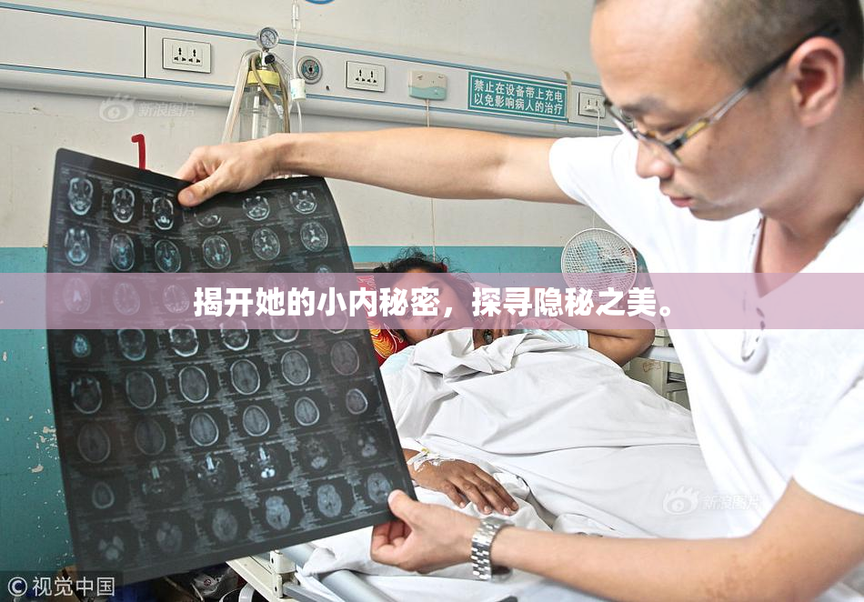 揭开她的小内秘密，探寻隐秘之美。