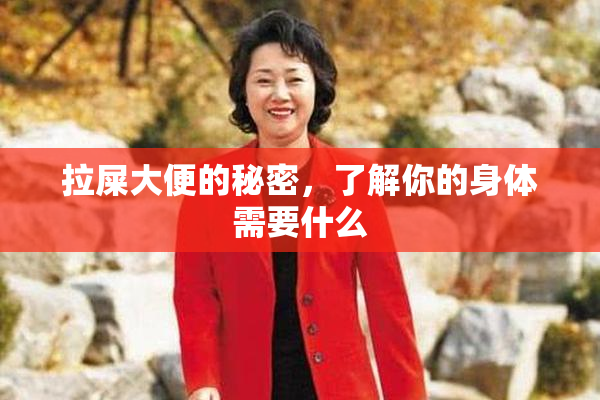 拉屎大便的秘密，了解你的身体需要什么