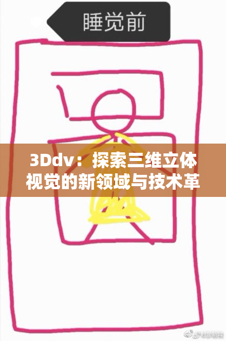 3Ddv：探索三维立体视觉的新领域与技术革新