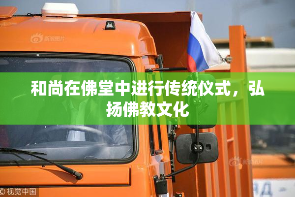 和尚在佛堂中进行传统仪式，弘扬佛教文化