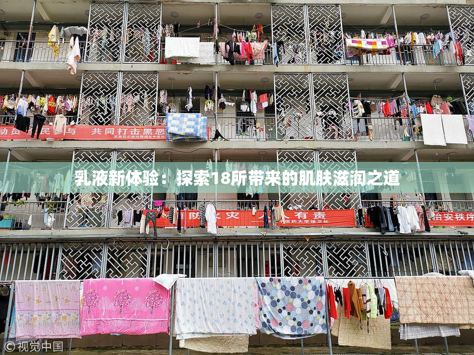 乳液新体验：探索18所带来的肌肤滋润之道