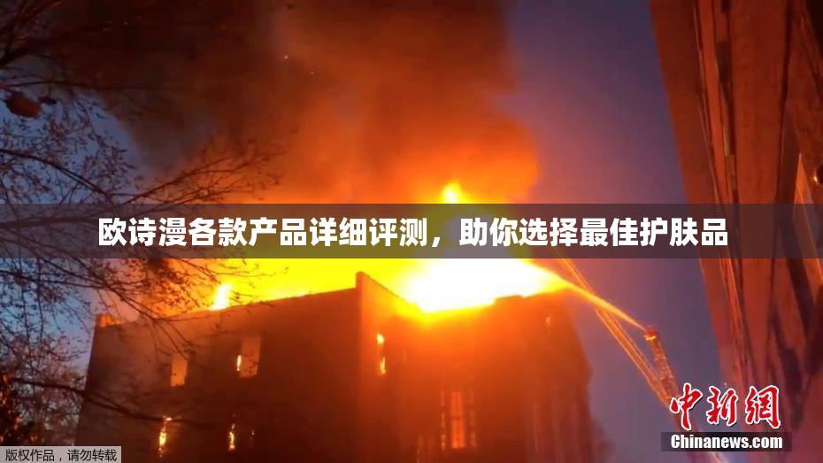 欧诗漫各款产品详细评测，助你选择最佳护肤品
