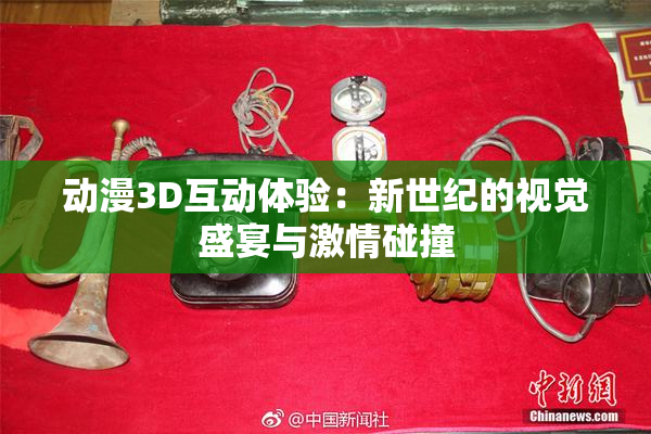 动漫3D互动体验：新世纪的视觉盛宴与激情碰撞