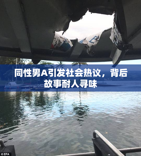 同性男A引发社会热议，背后故事耐人寻味