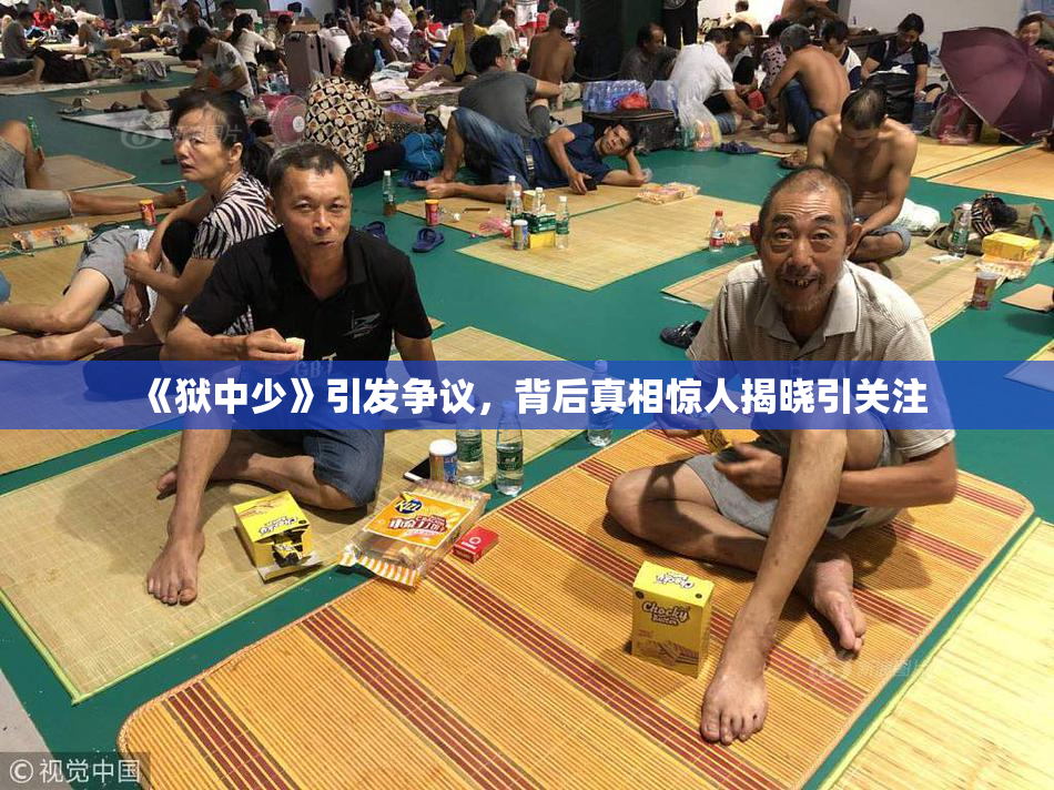 《狱中少》引发争议，背后真相惊人揭晓引关注