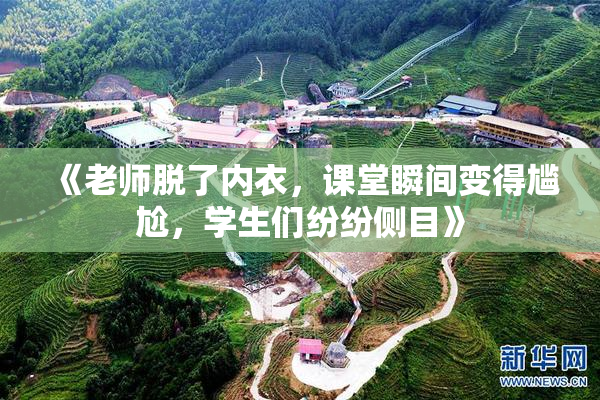 《老师脱了内衣，课堂瞬间变得尴尬，学生们纷纷侧目》