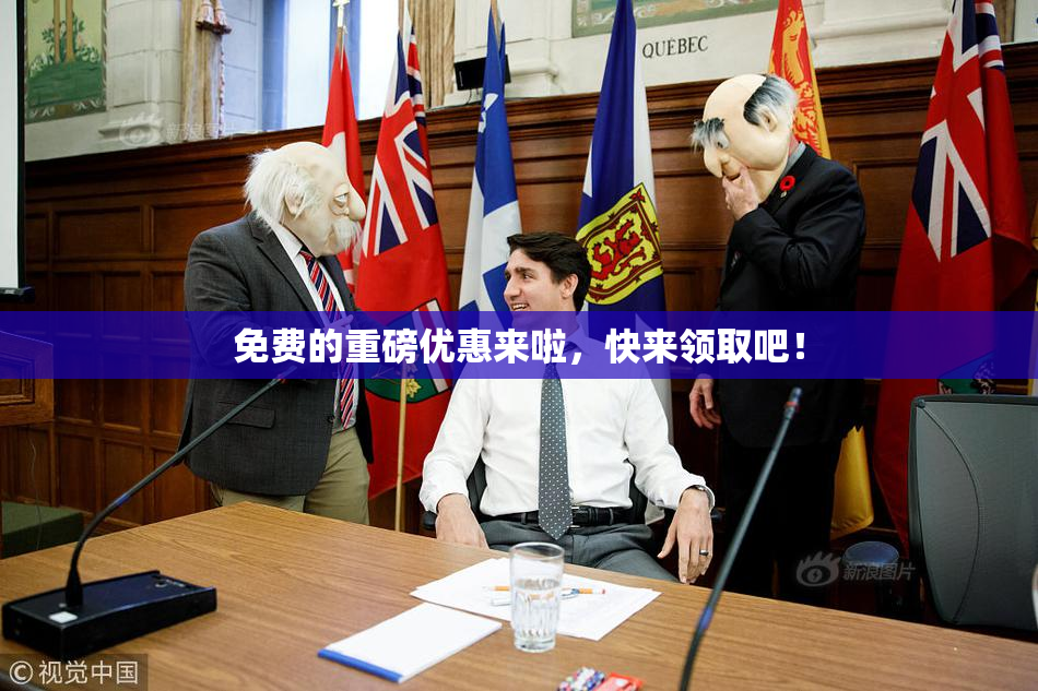 免费的重磅优惠来啦，快来领取吧！