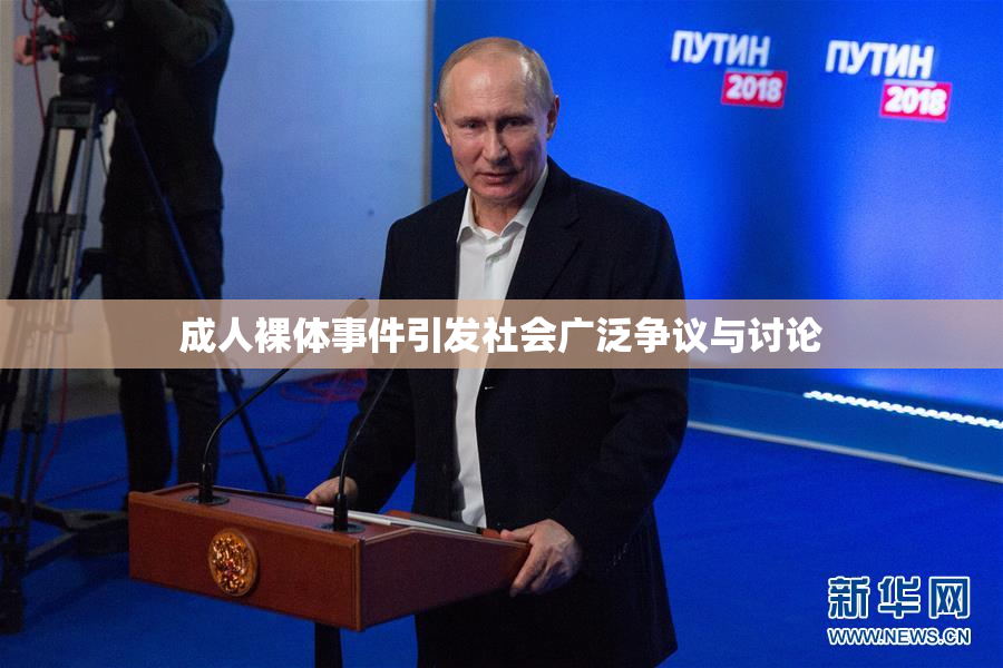 成人裸体事件引发社会广泛争议与讨论