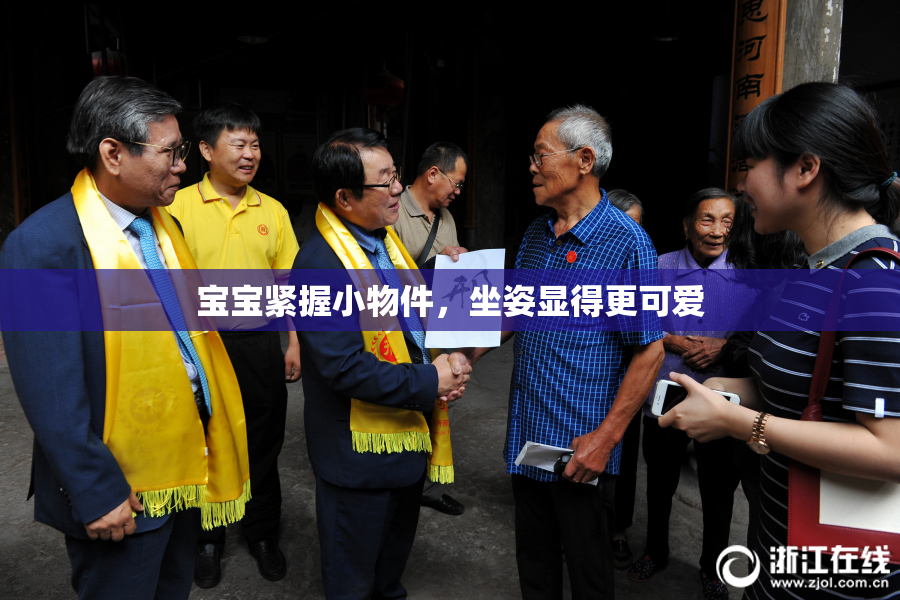 宝宝紧握小物件，坐姿显得更可爱