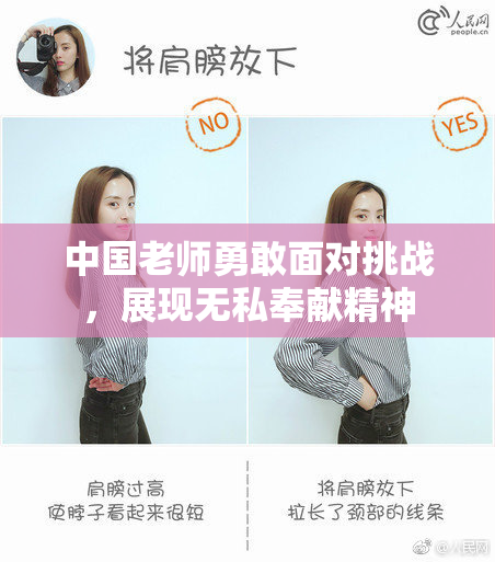 中国老师勇敢面对挑战，展现无私奉献精神