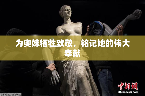 为奥妹牺牲致敬，铭记她的伟大奉献