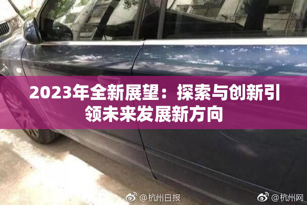 2023年全新展望：探索与创新引领未来发展新方向