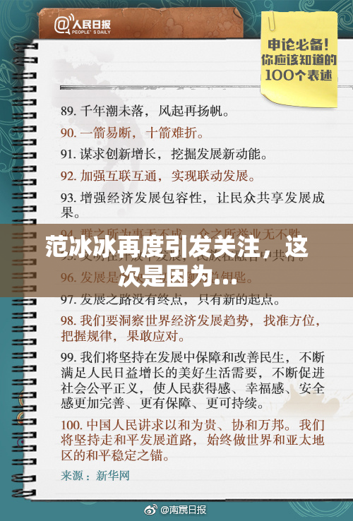 范冰冰再度引发关注，这次是因为…