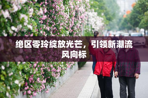 绝区零玲绽放光芒，引领新潮流风向标
