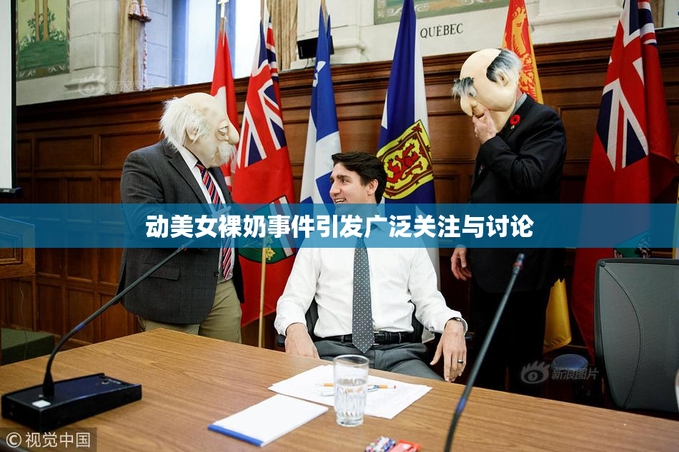 动美女裸奶事件引发广泛关注与讨论
