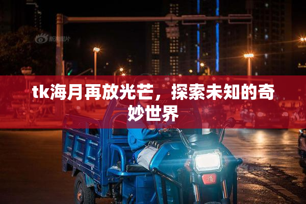 tk海月再放光芒，探索未知的奇妙世界