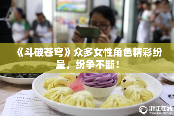 《斗破苍穹》众多女性角色精彩纷呈，纷争不断！