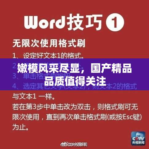 嫩模风采尽显，国产精品品质值得关注