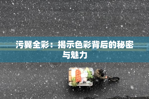 污翼全彩：揭示色彩背后的秘密与魅力