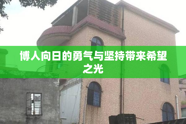博人向日的勇气与坚持带来希望之光