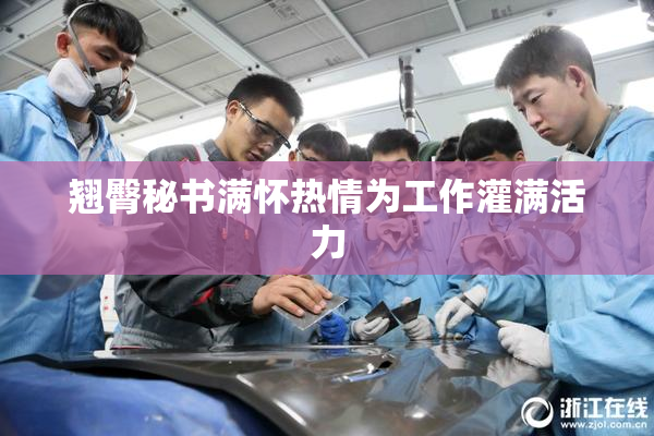 翘臀秘书满怀热情为工作灌满活力