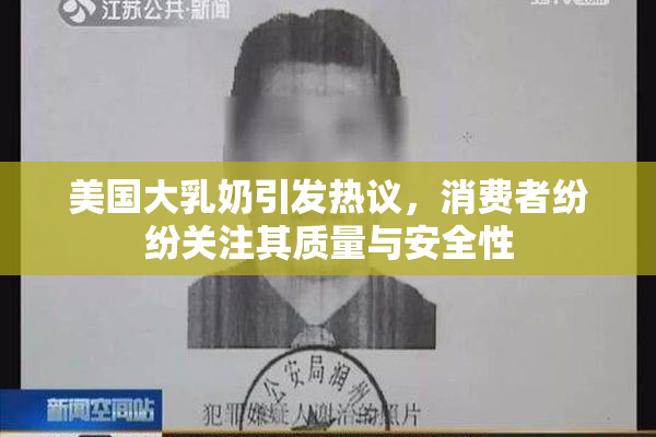 美国大乳奶引发热议，消费者纷纷关注其质量与安全性