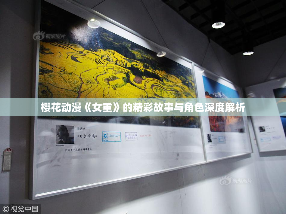 樱花动漫《女重》的精彩故事与角色深度解析