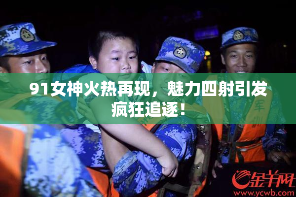 91女神火热再现，魅力四射引发疯狂追逐！