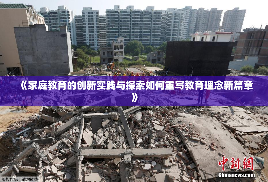 《家庭教育的创新实践与探索如何重写教育理念新篇章》