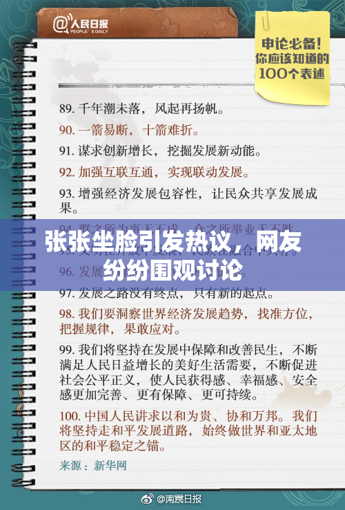 张张坐脸引发热议，网友纷纷围观讨论