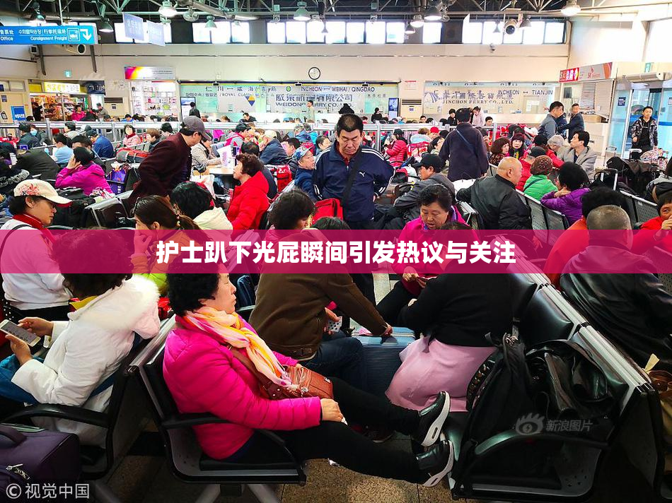 护士趴下光屁瞬间引发热议与关注