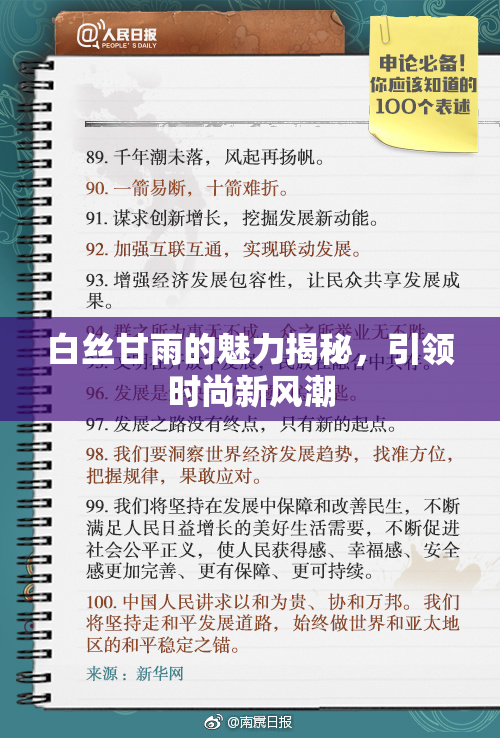 白丝甘雨的魅力揭秘，引领时尚新风潮