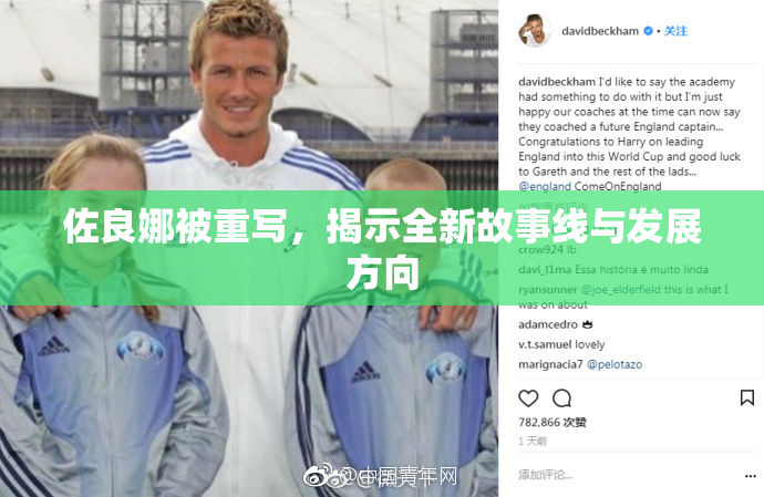佐良娜被重写，揭示全新故事线与发展方向