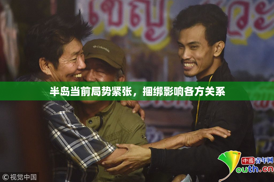 半岛当前局势紧张，捆绑影响各方关系