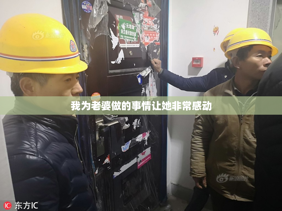 我为老婆做的事情让她非常感动