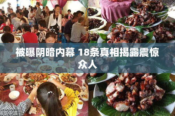 被曝阴暗内幕 18条真相揭露震惊众人