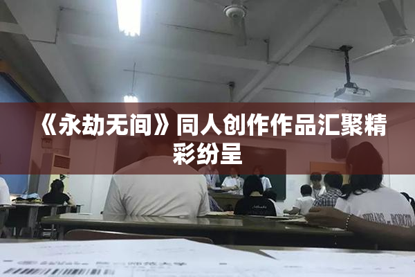 《永劫无间》同人创作作品汇聚精彩纷呈