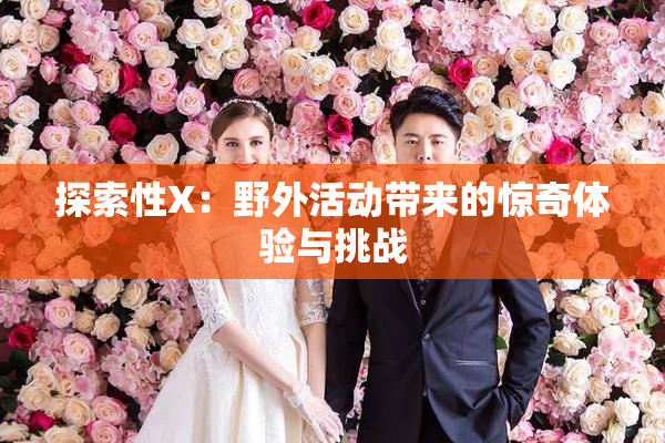 探索性X：野外活动带来的惊奇体验与挑战