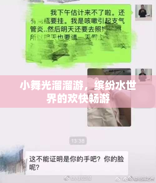 小舞光溜溜游，缤纷水世界的欢快畅游