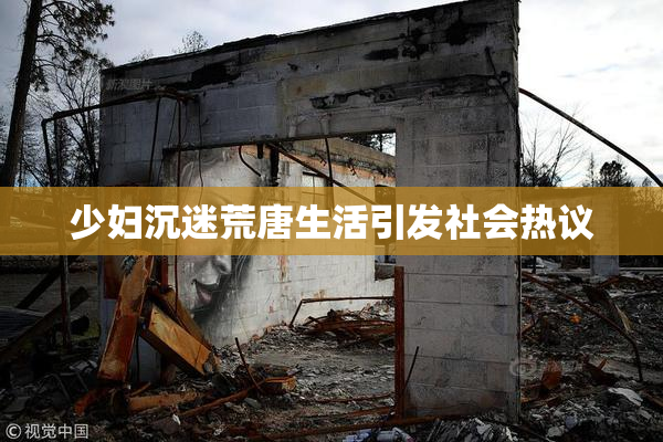少妇沉迷荒唐生活引发社会热议