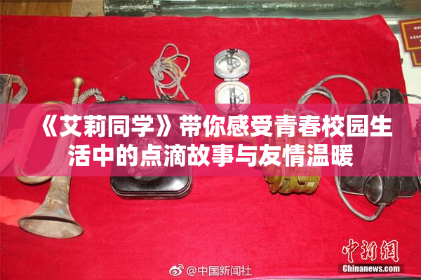 《艾莉同学》带你感受青春校园生活中的点滴故事与友情温暖