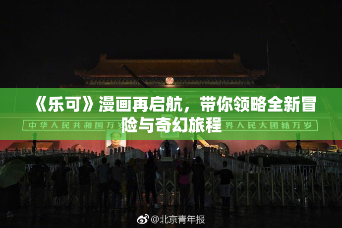 《乐可》漫画再启航，带你领略全新冒险与奇幻旅程