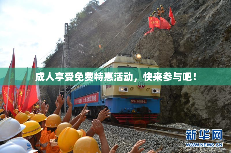 成人享受免费特惠活动，快来参与吧！