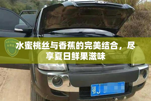 水蜜桃丝与香蕉的完美结合，尽享夏日鲜果滋味