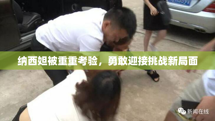 纳西妲被重重考验，勇敢迎接挑战新局面