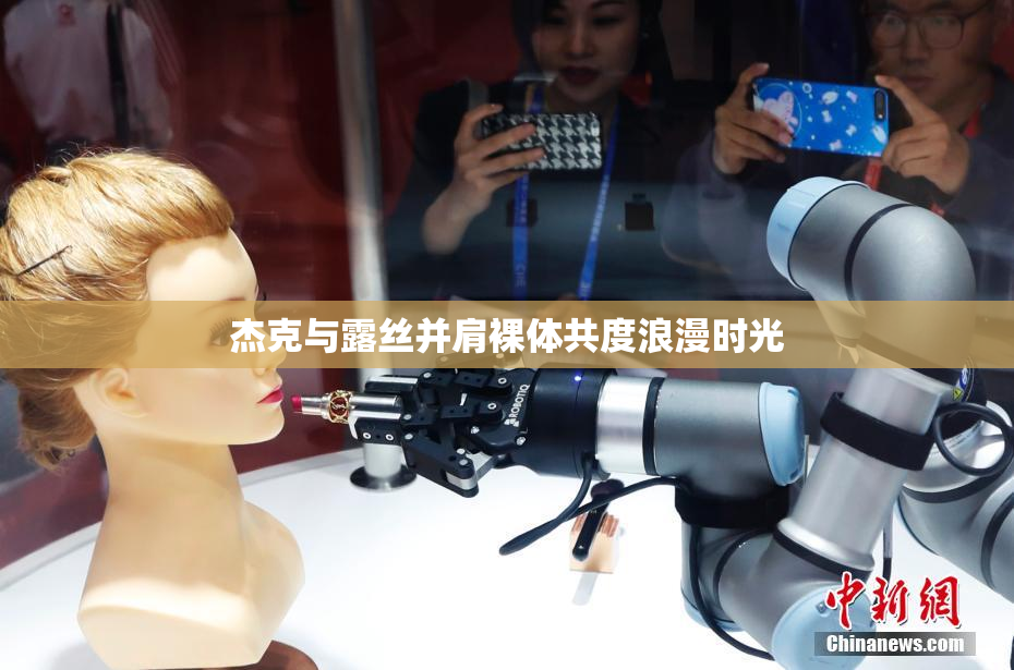 杰克与露丝并肩裸体共度浪漫时光