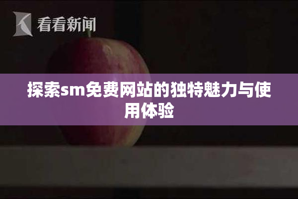 探索sm免费网站的独特魅力与使用体验