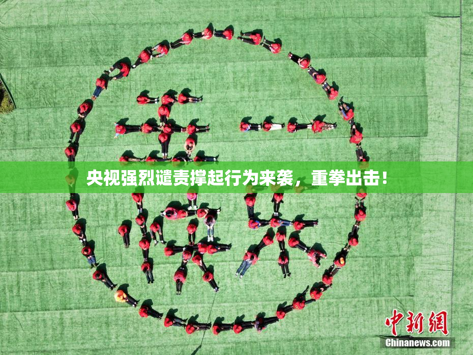 央视强烈谴责撑起行为来袭，重拳出击！